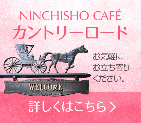 NINCHISHO CAFÉ カントリーロード 詳しくはこちら