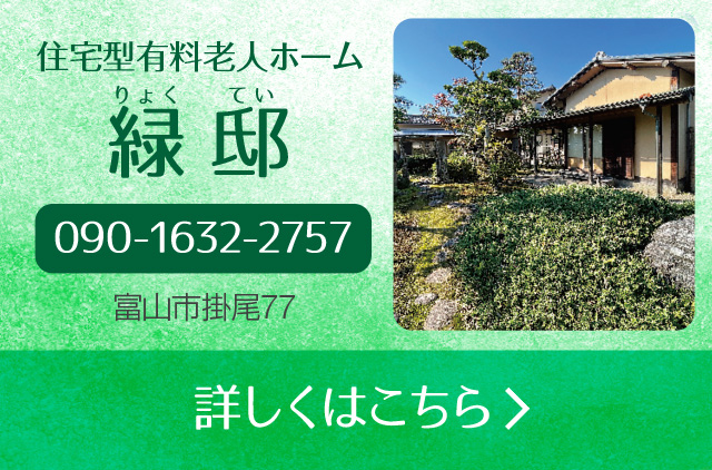 住宅型有料老人ホーム緑邸（りょくてい） 090-1632-2757 富山市掛尾77 詳しくはこちら