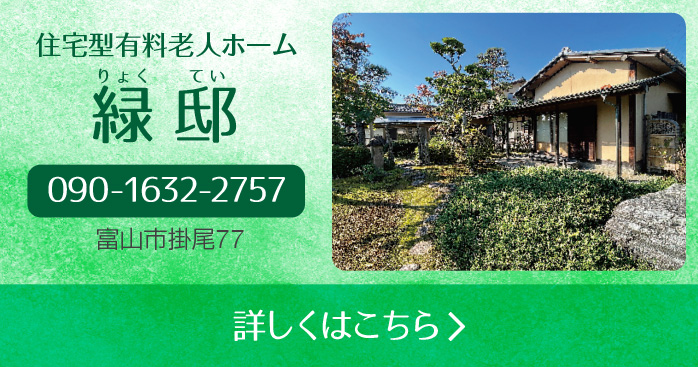 住宅型有料老人ホーム緑邸（りょくてい） 090-1632-2757 富山市掛尾77 詳しくはこちら
